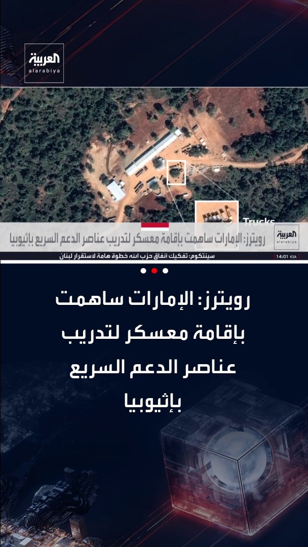 رويترز: الإمارات ساهمت بإقامة معسكر لتدريب عناصر الدعم السريع بإثيوبيا. قناة العربية 