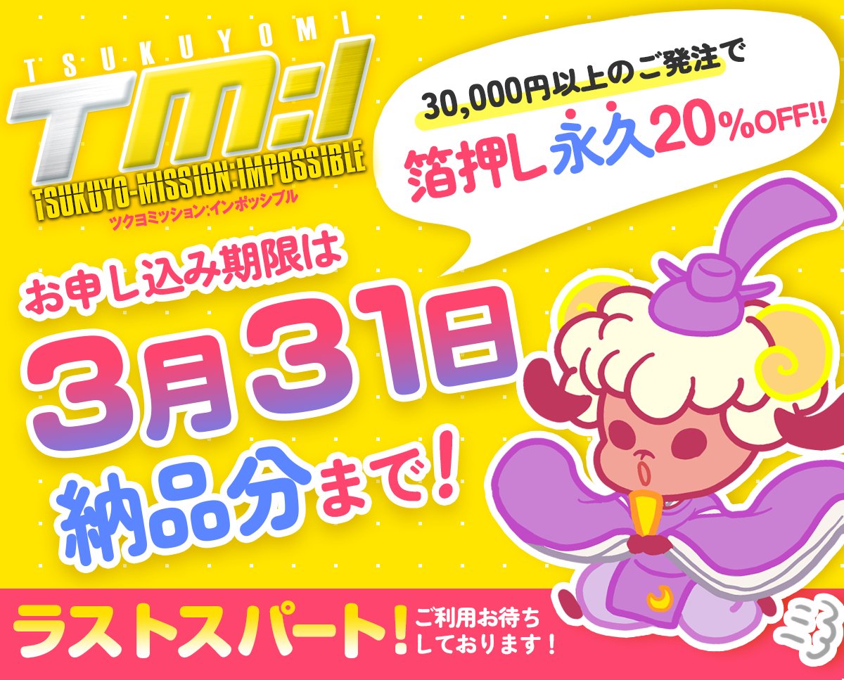 ＼  箔押し"永久"20%OFF、締切迫る！  ／ 

ずーっと箔押しが20%OFFになるクーポン🎟️が手に入る「ツクヨミッション：インポッシブル」は3/31納品分まで。

今後の発行予定はなく、複数作品の合算金額も適用OK！
ご利用をお待ちしております！

ツクヨミッション:インポッシブル
🔗