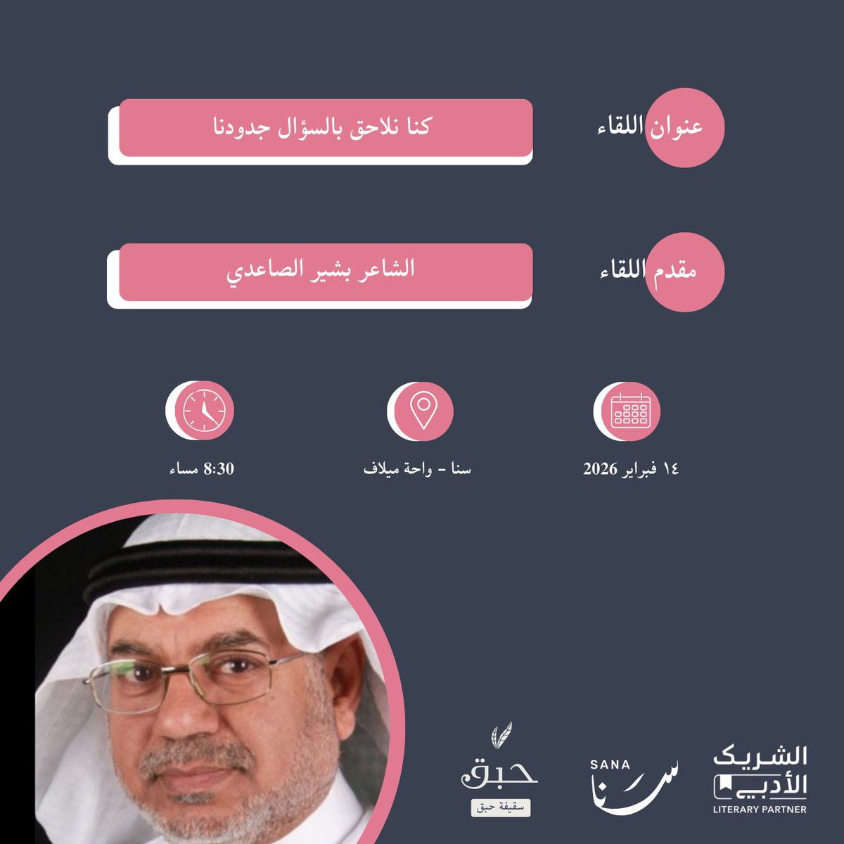 كنا نلاحق بالسؤال جدودنا !
ندعوكم إلى أمسية شعرية بين جذوع النخيل وعبق الطين حيث تُلقى القصائد بصوتٍ هادئ مليئ بالتجربة الشعرية الناضجة؛ يكفيه سكون النخيل،وحفيف السعف الذي يردّد الأبيات بطريقته الخاصة.
⏰ ٨:٣٠ مساءً
مع الشاعر: بشير الصاعدي
<a href="/basheersalim/">بـٌـٌٌَـٌشُِِـُـُُِـُير آلُـِـِِـِِِـصَّٰـاعِدي</a> 
رابط التسجيل سينشر لاحقًا