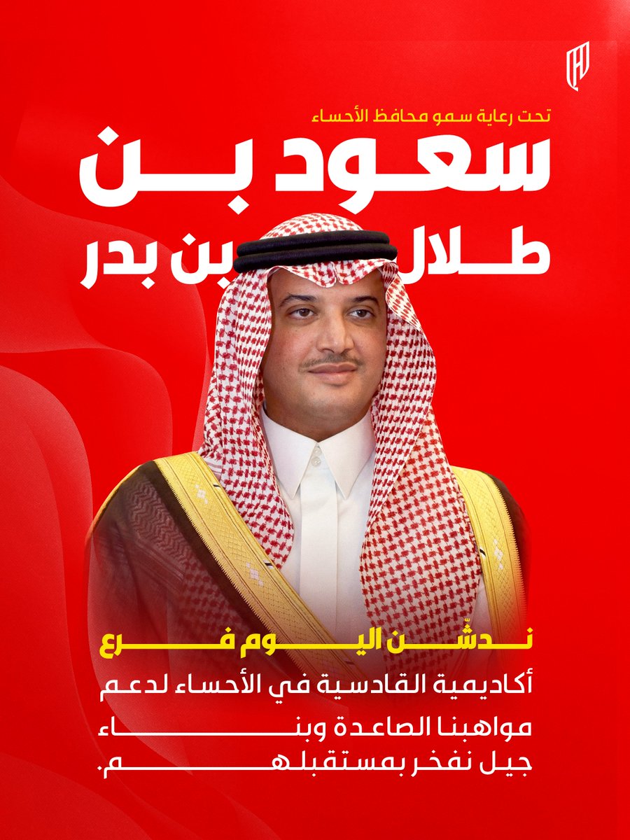 برعايةٍ كريمة من صاحب السمو الملكي الأمير "سعود بن طلال بن بدر" محافظ الأحساء نفتتح اليوم #أكاديمية_القادسية في "الأحساء" امتدادًا لرسالتنا في صناعة ودعم المواهب السعودية ❤️

#القادسية