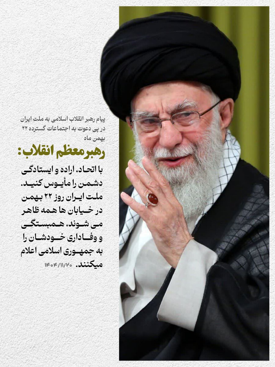 ملّت ایران! دشمن را مأیوس کنید 
دعوت رهبر معظم انقلاب از مردم  در راهپیمایی ۲۲ بهمن
رهبر که تویی چه باک از سختی راه
لا حول و لا قوة إلا بالله
#روز_یأس_دشمن
#ایستاده_برای_ایران