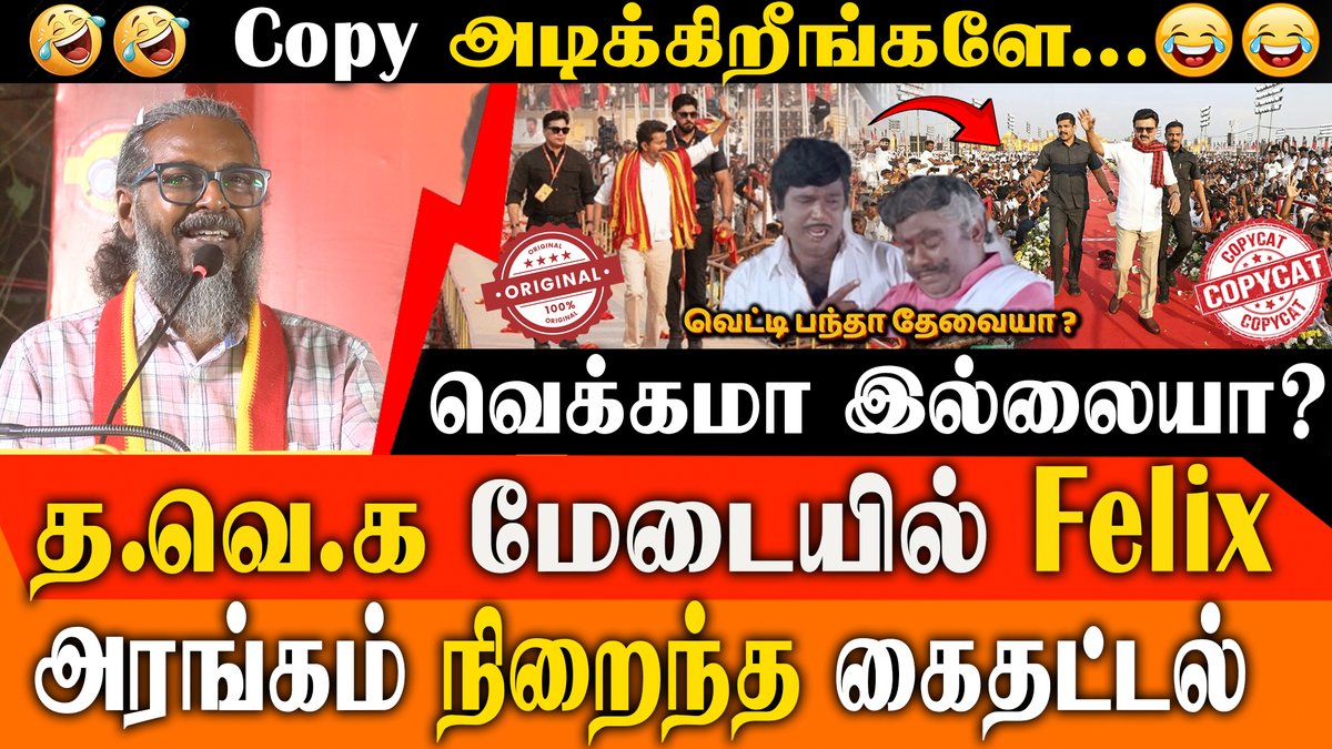 Copy அடிக்கிறீங்களே... வெக்கமா இல்லையா??😂😂
<a href="/TVKVijayHQ/">TVK Vijay</a> <a href="/TVKHQITWingOffl/">TVK IT Wing Official</a> <a href="/TVKPartyHQ/">TVK Party HQ</a> #TVK2026 #VijayPoliticalSpeech #TamilNaduElection2026 #CopycatPolitics #TVKSpokesperson #WhistlePodu #TVKPride
Link : youtu.be/58iLrMsRE0A
