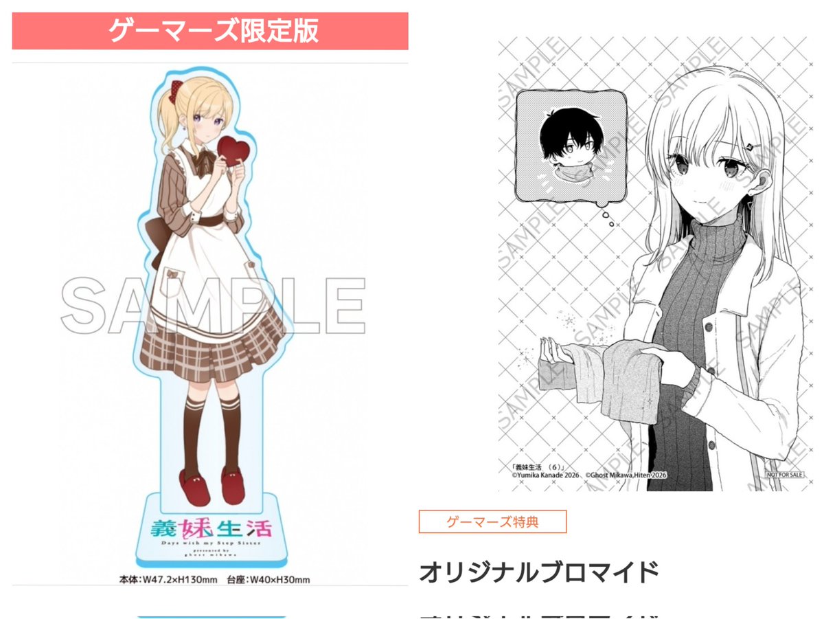 義妹生活コミックス6 ゲーマーズ有償特典のアクスタはもちろん通常特典