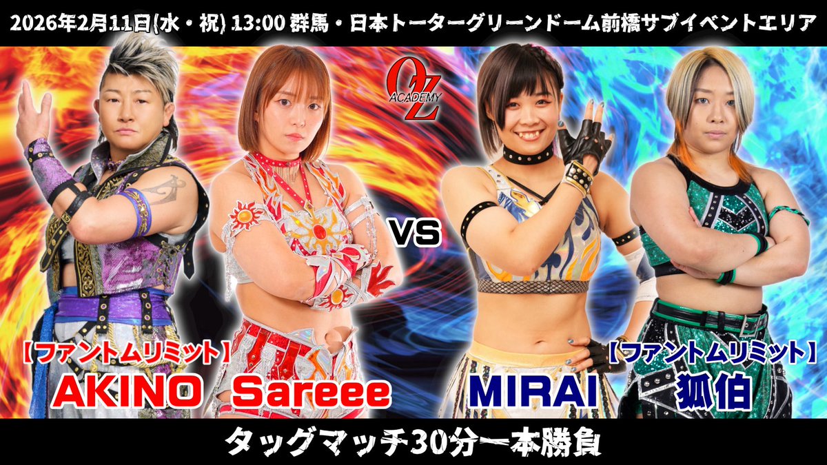 ☀️Sareee参戦情報☀️ 明日2月11日（水・祝）は #OZアカデミー
