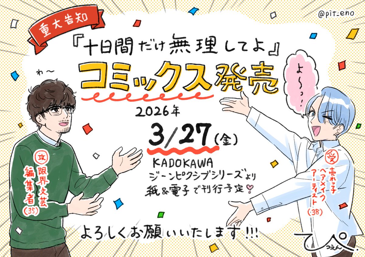 ✦ • ┈ ‥‥‥‥‥‥ ┈ • ✦
『十日間だけ無理してよ』
　コミックス発売決定❣️
✦ • ┈ ‥‥‥‥‥‥ ┈ • ✦

発売日は【2026年3月27日(金)】予定です！

人生初のコミックスが出ます。
めちゃドキドキしています！！

#創作BL #商業BL