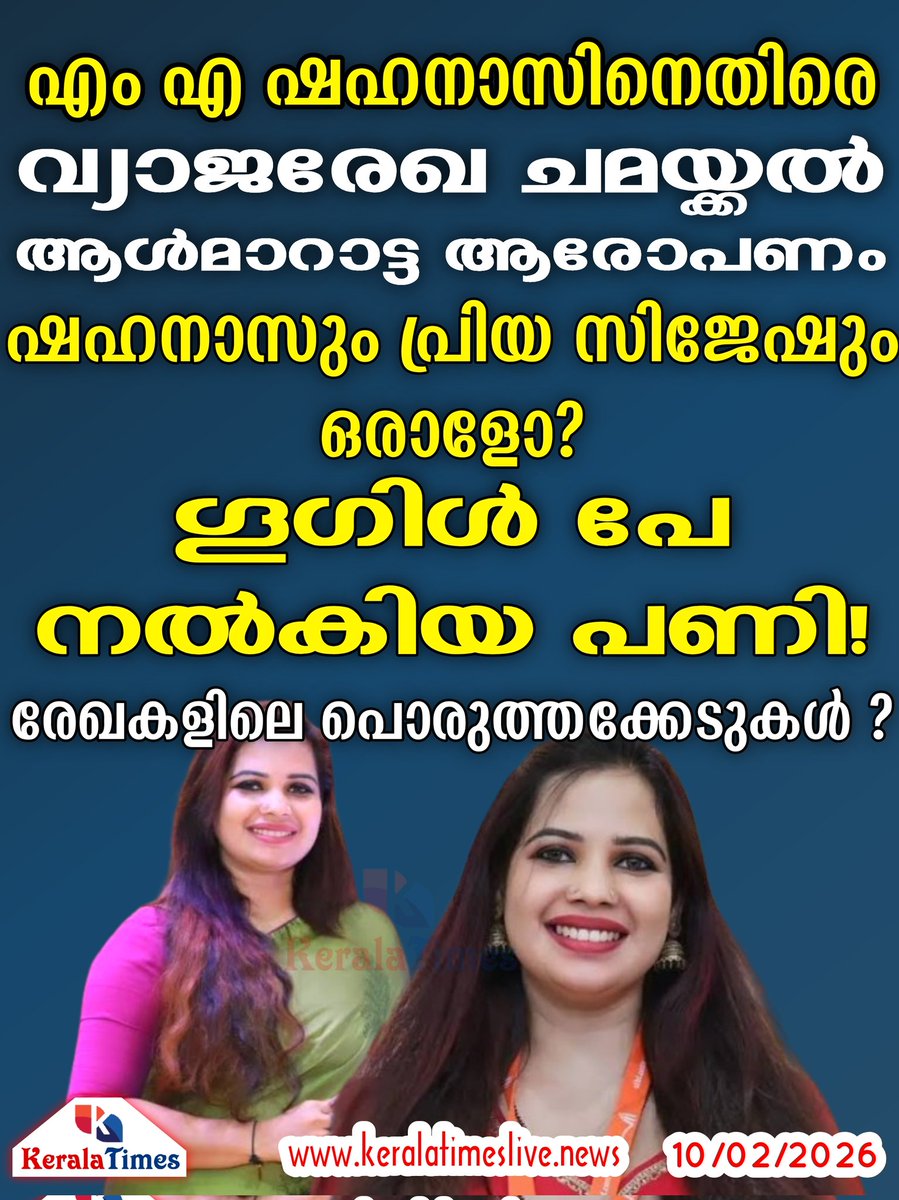 hilary_sajith's tweet image. എം എ ഷഹനാസിനെതിരെ വ്യാജരേഖ ചമയ്ക്കല്‍, ആള്‍മാറാട്ട ആരോപണം; 'കേസ് കൊടുക്ക് പിള്ളേച്ചാ' എന്ന് മറുപടി! ഷഹനാസും പ്രിയ സിജേഷും ഒരാളോ?ഗൂഗിള്‍ പേ നല്‍കിയ പണി! രേഖകളിലെ പൊരുത്തക്കേടുകള്‍ ?
keralatimeslive.news/2026/02/10/all…

#mashahanas #fakedocument #forgery