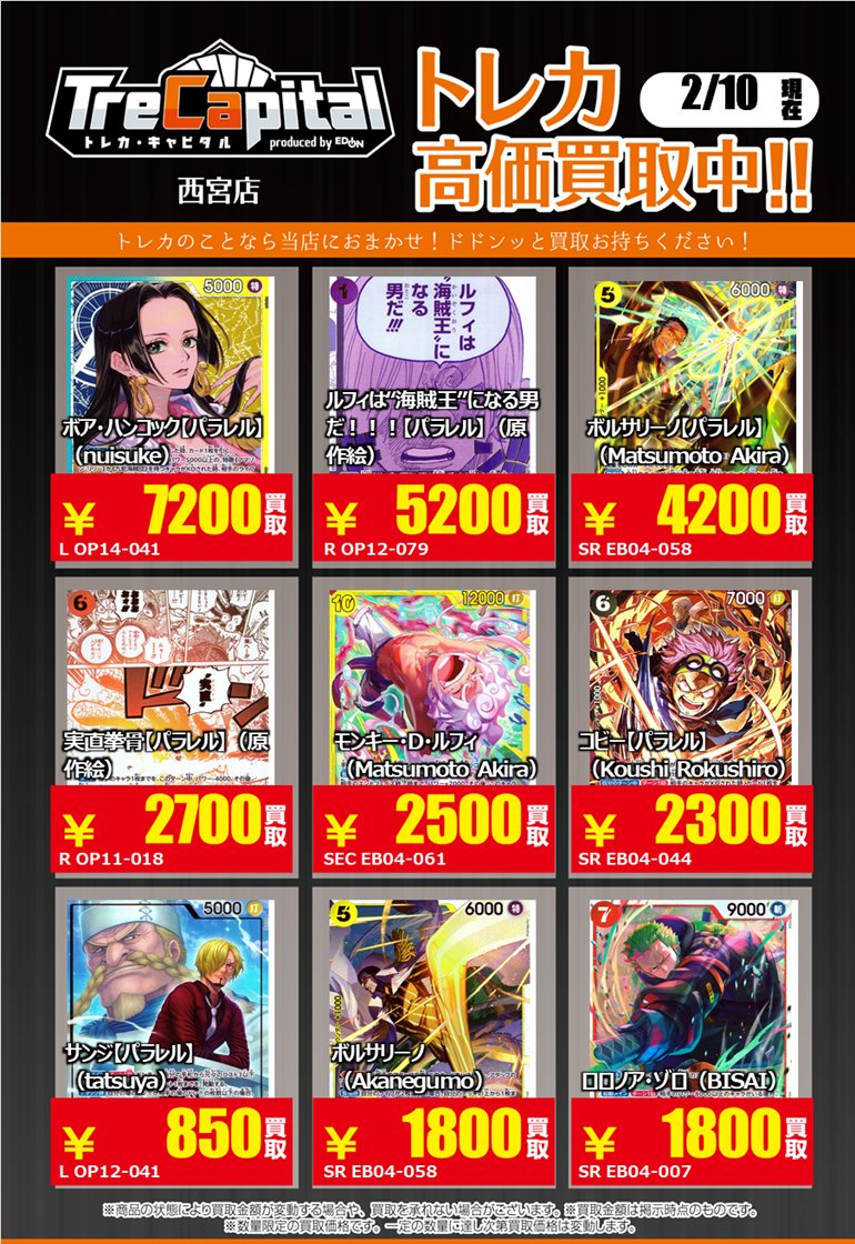 ⭐トレカキャピタル エディオン西宮店⭐ 2月10日更新‼ 🔥ワンピース