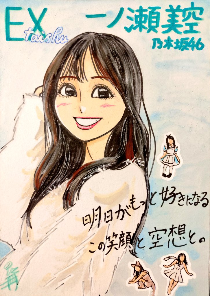 ドン！ 今日描いた乃木坂ちゃんで〜す(*^^*) 💙EX大衆💙 #似顔絵