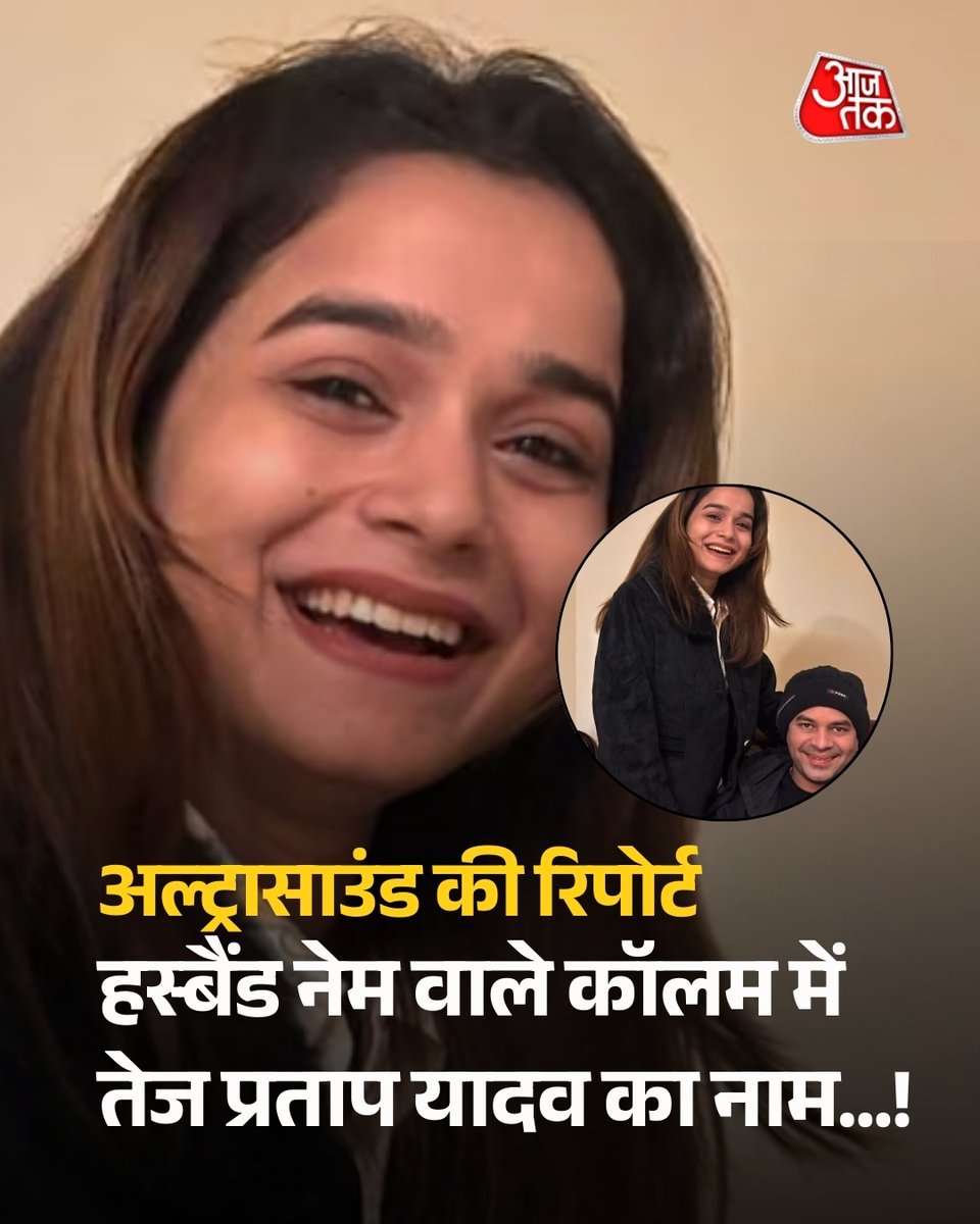 aajtak's tweet photo. बिहार के पूर्व स्वास्थ्य मंत्री और जनशक्ति जनता दल (जेजेडी) के प्रमुख तेज प्रताप यादव फिर एक नए विवाद को लेकर चर्चा में हैं. अनुष्का यादव की नवजात बेटी को लेकर उनका नाम जोड़ा जा रहा है. कुछ दावों में कहा गया कि बच्ची के पिता तेज प्रताप हैं, लेकिन उन्होंने सार्वजनिक रूप से इन बातों को खारिज करते हुए कहा है कि न तो उनका अनुष्का से कोई रिश्ता है और न ही बच्चे से, और यह सब उन्हें बदनाम करने की सोची-समझी कोशिश है.

खबर  https://t.co/TE6eAzwMDL

#ATCard #AajTakSocial #Bihar #tejpratapyadav #AnushkaYadav