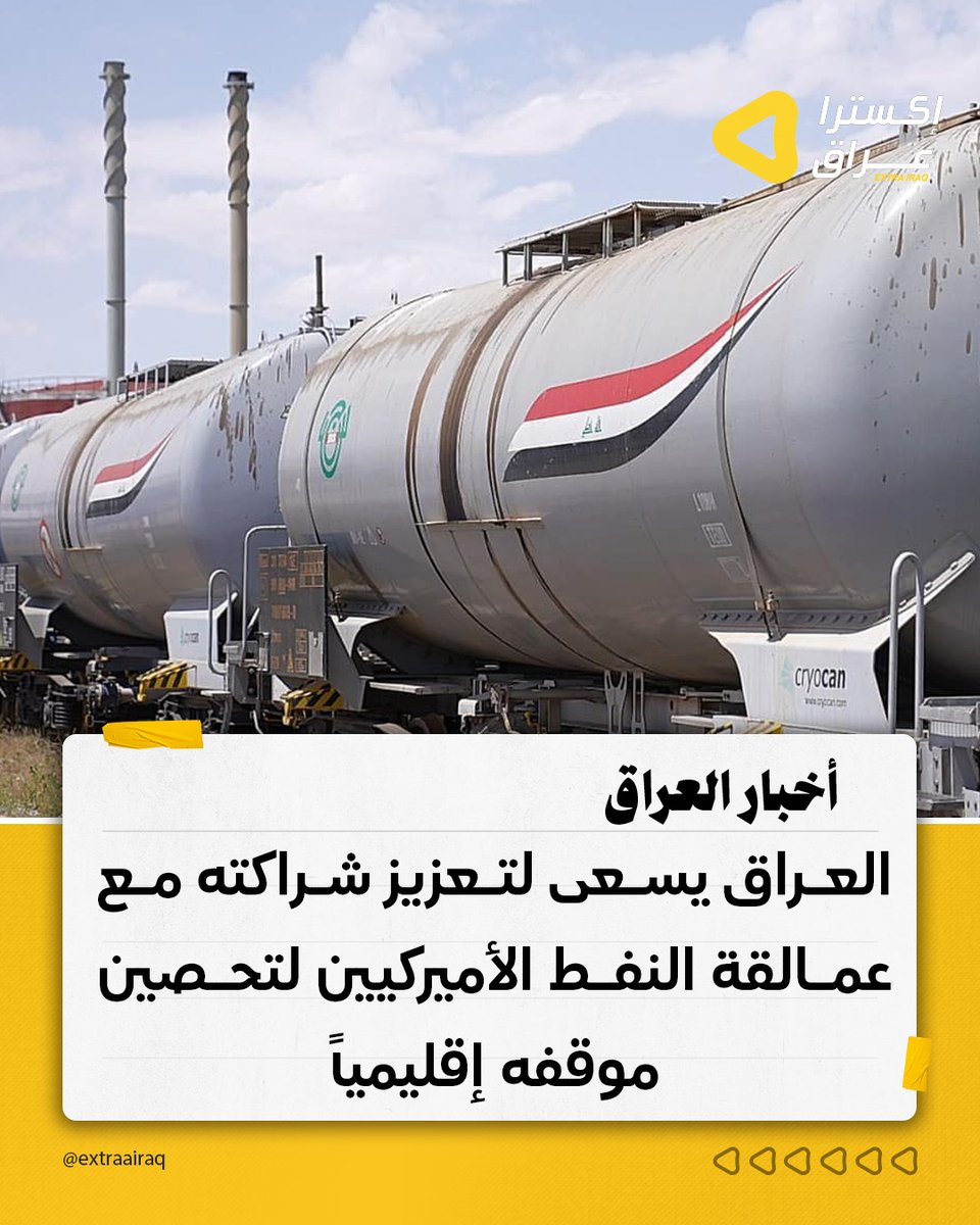 قالت بلومبرغ إن العراق يتجه لتعزيز شراكته مع شركتي إكسون موبيل و**شيفرون** في محاولة لكسب ودّ الرئيس الأميركي دونالد ترمب وتحسين موقعه وسط التوترات بين واشنطن وطهران.
وأضاف التقرير أن بغداد ترى في الاستثمارات الأميركية وسيلة لتعزيز استقلالها عن إيران وتسريع تطوير قطاعها النفطي،