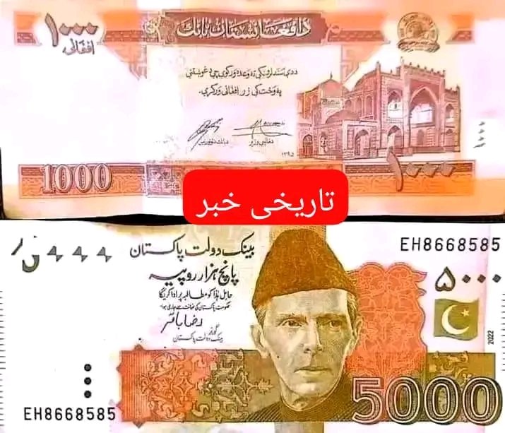 #تاریخی_ خبر
په تاریخ کي د‌لومړل ځل لپاره1000افغانی 5000کلدار!