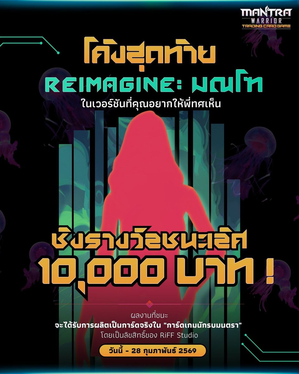 StudioRiff's tweet photo. 📢 อีก 18 วันเท่านั้น ห้ามพลาด👇 https://t.co/Ykb2MJfqTH
#ประกวดวาดการ์ดเกมนักรบมนตรา2026
#นักรบมนตรา
#RiFFStudio #CharacterDesign https://t.co/i0OC2EjmWv