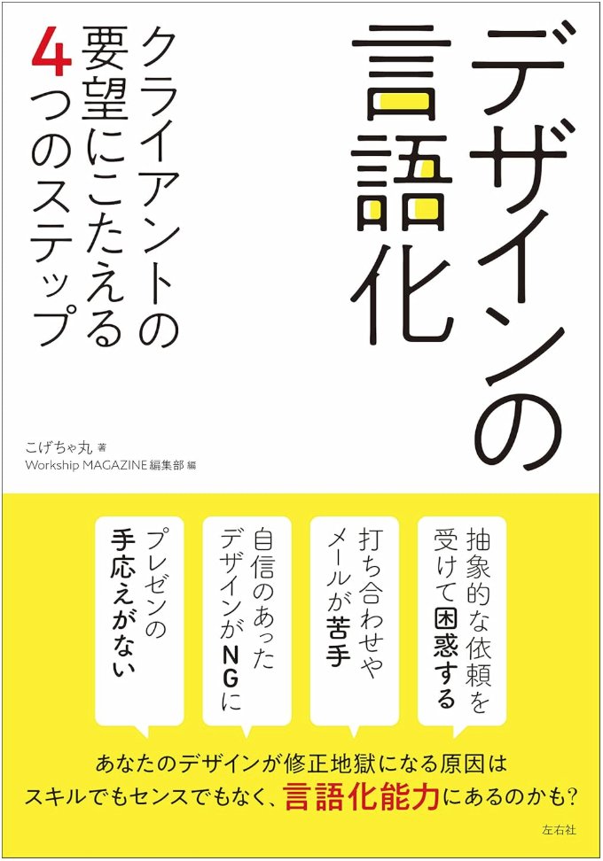 編集を担当した書籍「デザインの言語化」にさらなる重版がかかりました！出版社さんからは「デザインジャンルでこれだけの冊数が出れば、ベストセラーと呼んでも大丈夫です」と力強いお言葉が。買ってくれたみなさまありがとうございます。まだの方はリンク先からどうぞ。
amazon.co.jp/dp/B0BS9F1JP2/