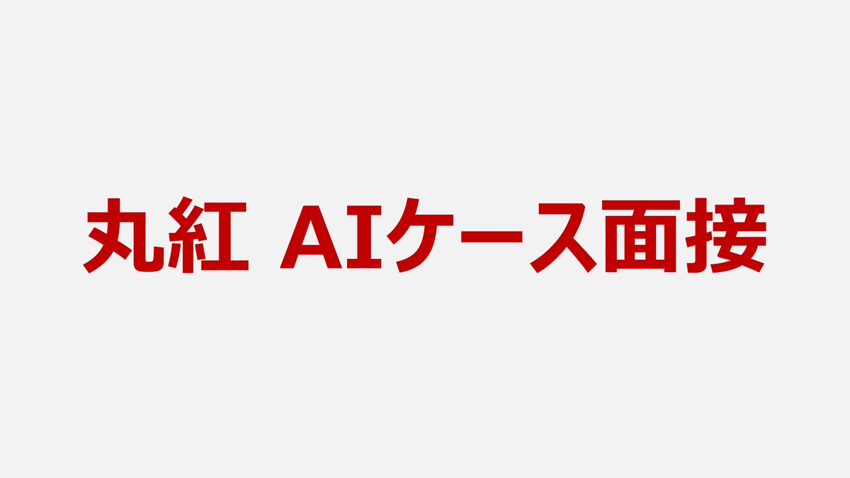 haru_x2026's tweet photo. 【丸紅 AIケース面接】
丸紅⭕️CV採用のES通過した子注目🫶
インターン選考時のAIケース面接のお題配るよ‼️

お題は別かもだけど、形式は参考になるんじゃない？
誰でも歓迎🥹🫶
~~~
✅配布
・丸紅 AIケース面接 インターン選考時の内容

✅応募
①フォロー、RT、いいね
②リプとDMで「吉野はるか丸紅」 https://t.co/0v2q3ZTzzZ