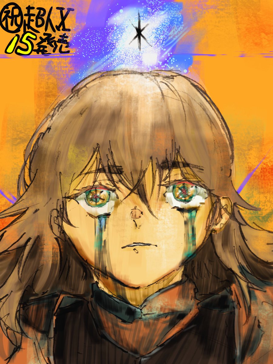 #超人X15巻発売おめでとうございます