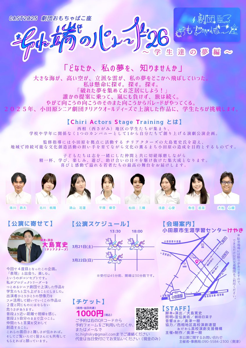 CAST_stage_t's tweet photo. 【公演情報】
CAST2025 劇団おもちゃばこ座
『切れ端のパレード′26 〜学生達の夢編〜』

🗓️2026年3月21日(土)〜22日(日)
①3/21(土) 13:30〜
②3/21(土) 18:00〜
③3/22(日) 13:30〜
📍小田原市 生涯学習センターけやき 2Fホール
🎫1,000円（前売・当日共通）

ご来場をお待ちしております✨ https://t.co/YKEj0JCj0Y