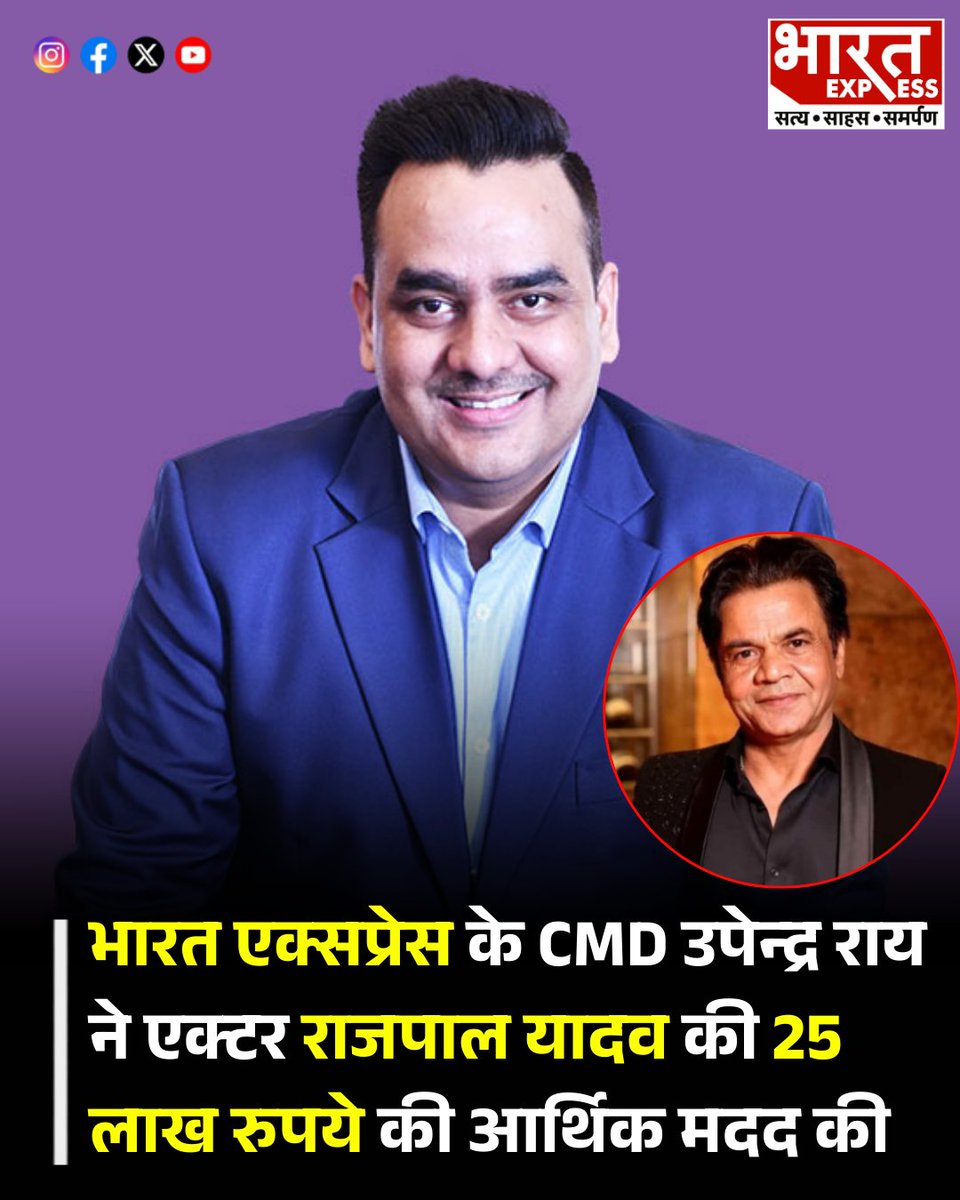 भारत एक्सप्रेस न्यूज़ नेटवर्क के CMD उपेन्द्र राय ने अभिनेता राजपाल यादव की 25 लाख की आर्थिक सहायता की
#CMDUpendrraRai #BharatExpress #RajpalYadav #IndianCinema | <a href="/UpendrraRai/">Upendrra Rai</a> <a href="/rajpalofficial/">Rajpal Naurang Yadav</a>