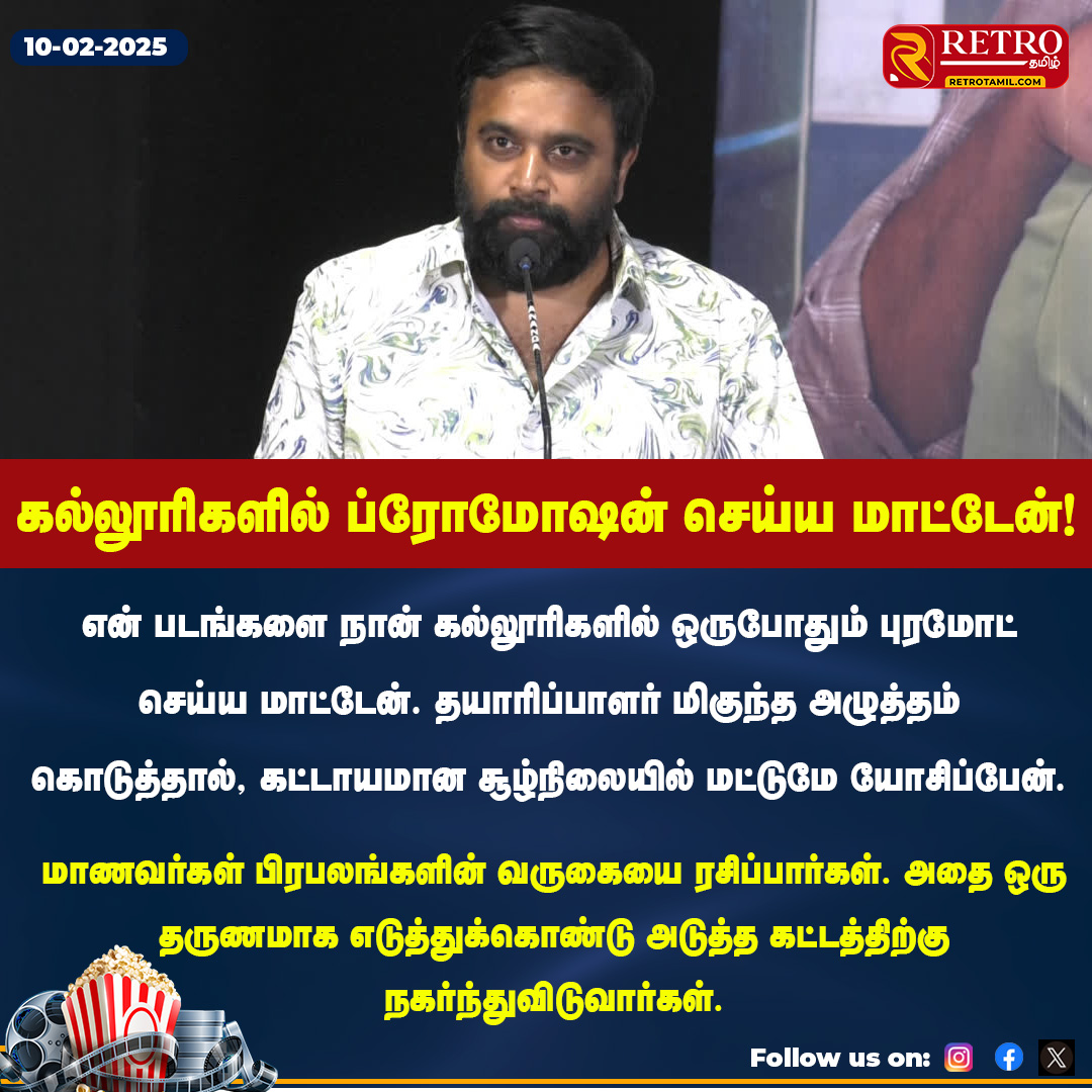 retro_tamil's tweet image. கல்லூரிகளில் கல்வி சார்ந்த விஷயங்களையே முன்னிலைப்படுத்த வேண்டும். சினிமாவை அல்ல -நடிகர் சசிகுமார்!

#retrotamil #Sasikumar #moviepromotions #college