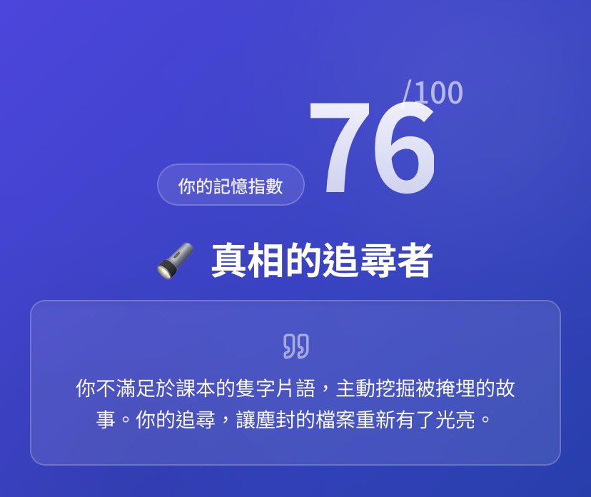 其實有好幾個人物我是連聽都沒聽過，需要加強台灣史。大家來自我測試，你對台灣白色恐怖年代歷史知道多少？

不要對自己土地上的過去一無所知，要謹記歷史，切莫重蹈覆轍。也要注意那些竄改台灣歷史的既得利益者，中國國民黨。

…ry-quiz-452711040965.us-west1.run.app/?media_id=3829…