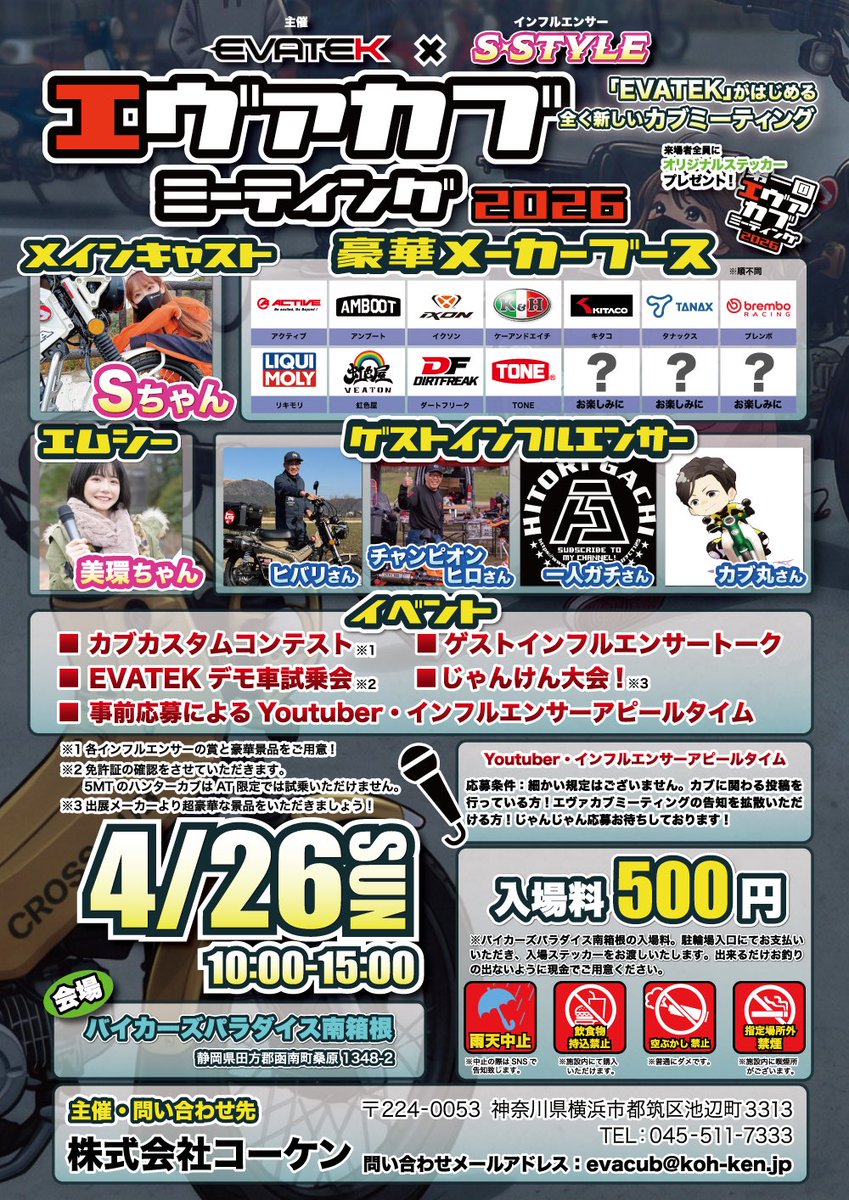 エヴァカブミーティング告知第三弾！

日程📅2026年4月26日（日）
場所📍バイカーズパラダイス南箱根
参加費：500円（バイパラ入場料のみ）
メインキャスト：Sちゃん <a href="/Kuroneko_S_chan/">𝐒ちゃん🌸猫Photo Rider</a> 
ゲスト
ヒバリさん
<a href="/HibarikoB10289/">ひばり工房@ヒバリチャンネル</a> 
1人ガチさん
<a href="/az9aGfiGmlEyfPJ/">1人ガチ</a>
カブ丸さん
<a href="/cub_maru/">カブ丸</a>
チャンピオンヒロさん