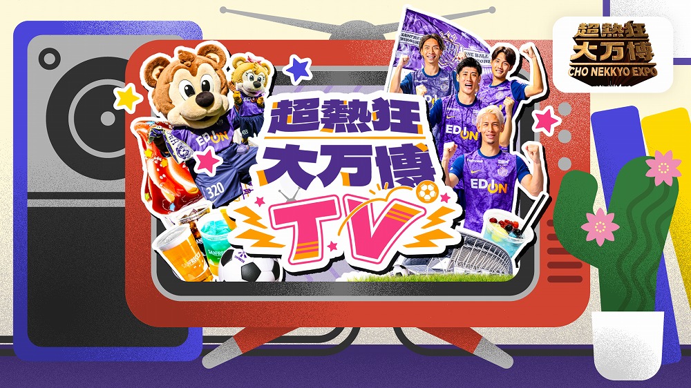 超熱狂大万博」🐻💜 🤝 助っ人！サンチェ・フレッチェがアンバサダー