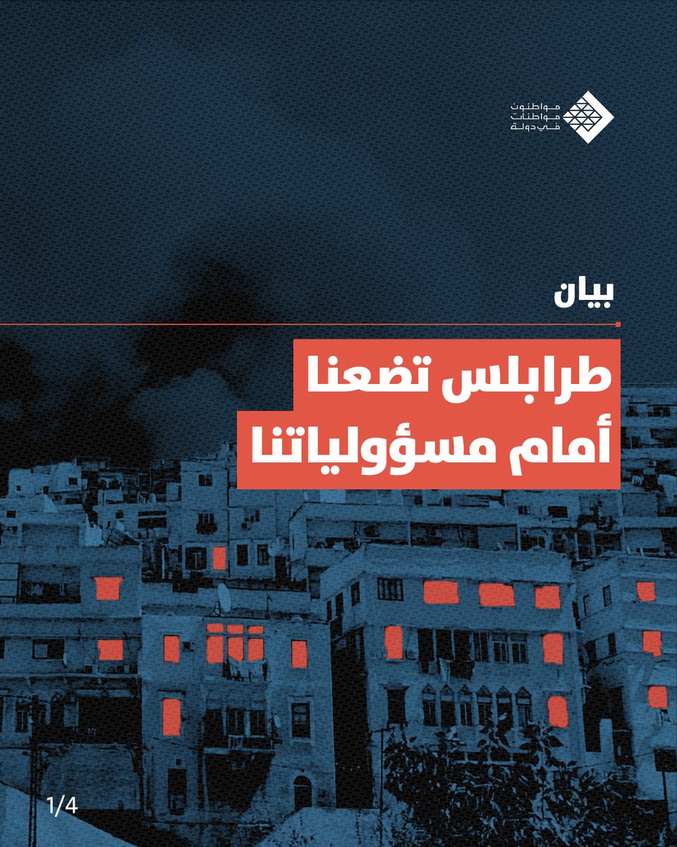 بيان صادر عن حركة مواطنون ومواطنات في دولة:

لا تزال الأبنية المتصدّعة في طرابلس تتهاوى في ظل اللادولة، فتتوالى الكوارث على المدينة حتى يكاد الموت يصبح الاحتمال الأكثر حضورًا في حياة أهلها.
طرابلس ليست استثناءً، بل صورة مكثّفة عن لبنان بأسره، جنوبه وبقاعه وجبله وعاصمته. إنها أزمة