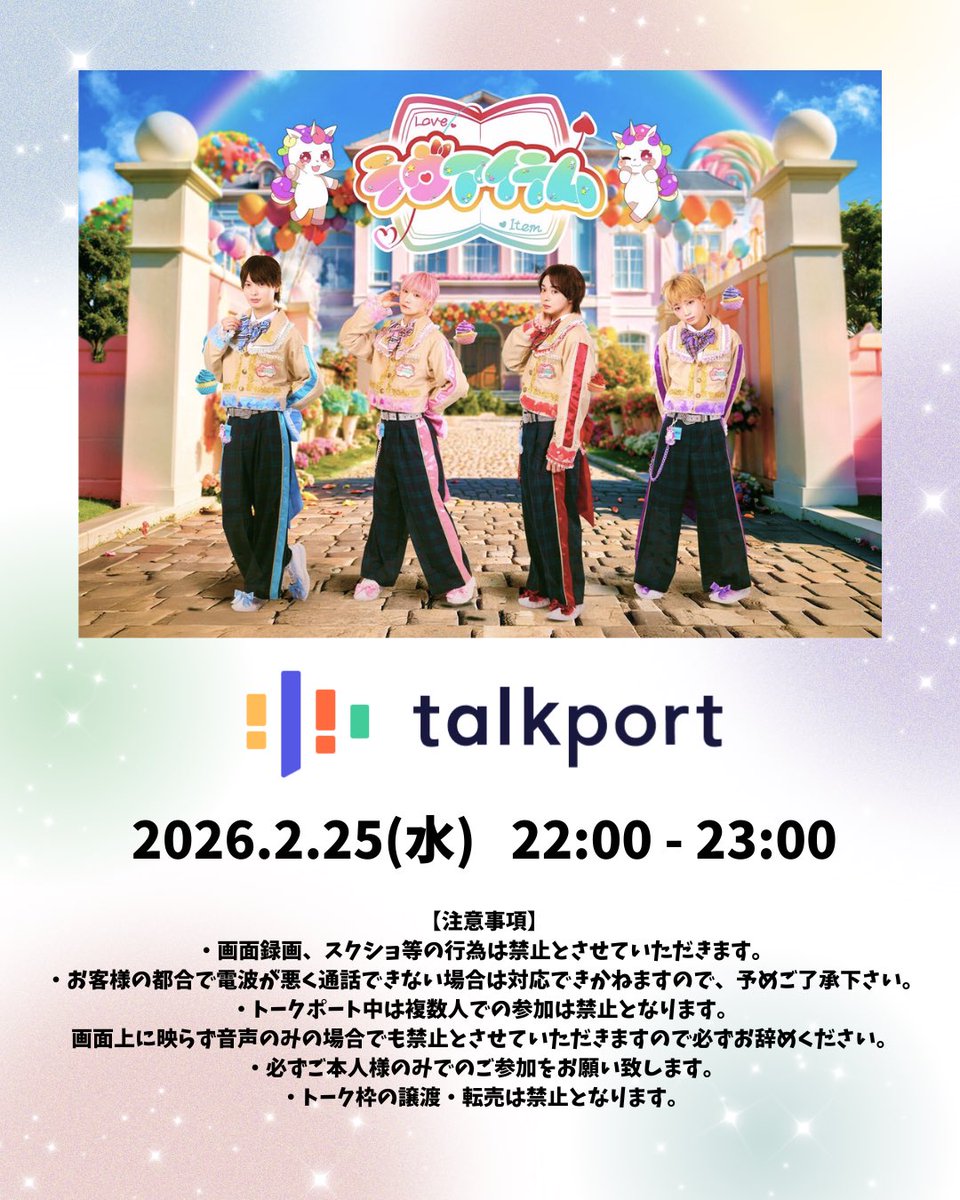 love__item's tweet photo. 📕 お知らせ 📕

トークポート実施します📞✨
メンバーと1対1のビデオ電話をお楽しみください🙌🏻

🗓 2026.2/25(水)  22:00〜23:00

予約開始：2/21 22:30〜
https://t.co/vNwWlR9x9J
※チケットページは販売開始1分前に公開

【注意事項】
・画面録画、スクショ等の行為は禁止とさせていただきます。
・お客様の都合で電波が悪く通話できない場合は対応できかねますので、予めご了承下さい。
・トークポート中は複数人での参加は禁止となります。
・画面上に映らず音声のみの場合でも禁止とさせていただきますので必ずお辞めください。
・必ずご本人様のみでのご参加をお願い致します。
・トーク枠の譲渡・転売は禁止となります。