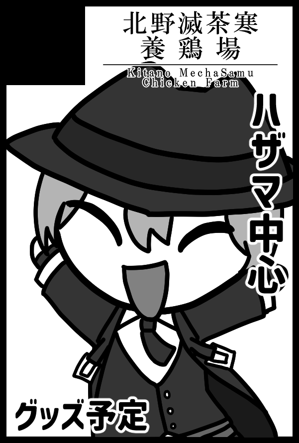 サクカ更新したぜ！よろしくだぜ