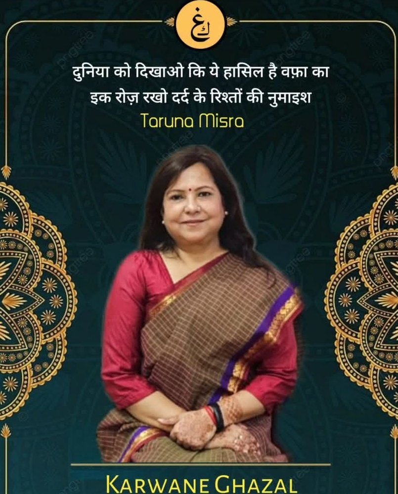 Kavya_Ras's tweet photo. दुनिया को दिखाओ कि ये हासिल है वफ़ा का
इक रोज़ रखो दर्द के रिश्तों की नुमाइश...!

~तरुणा मिश्रा✍️
@TarunaMisra
#Vafa #Shair https://t.co/G1poXfPx5i