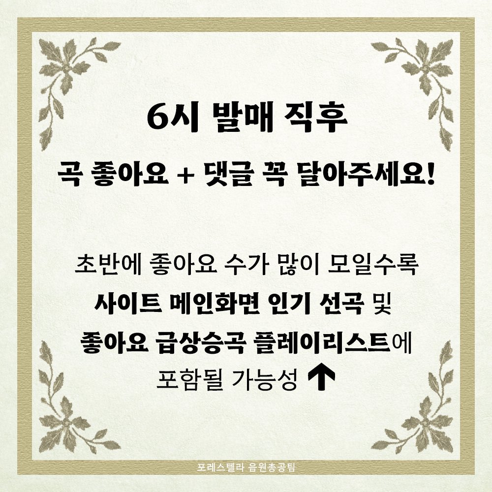 Fore_Stream's tweet image. 숲별들, 좋아요와 댓글은 미루면 안 됩니다!

➡️ 초반에 좋아요가 많아야
메인 화면에 뜨고, 플레이리스트에 포함되어
더 많은 너구리들이 포레 신곡을 들을 수 있어요

➡️ 뮤직웨이브 좋아요가 아닌 음원사이트 좋아요

최대한 발매 직후
곡과 앨범 좋아요를 누르고 댓글을 달아주세요!