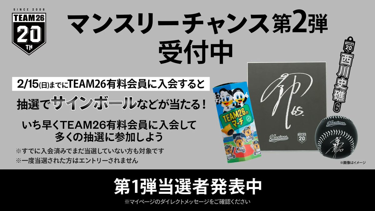対象期間までに2026年度TEAM26有料会員へご入会いただいた方を対象に