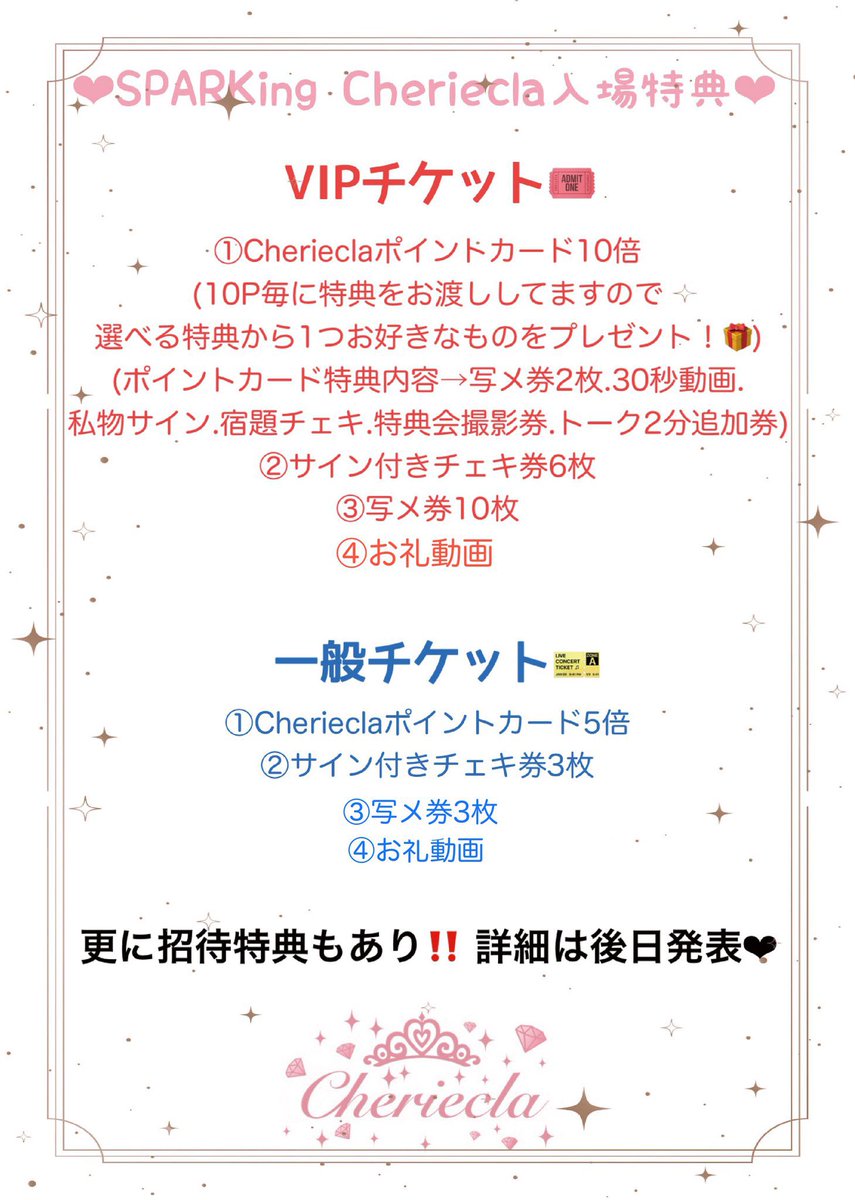 ❤️‍🔥SPARKingに出演します❤️‍🔥 🌟投票券獲得方法 ○入場チケット