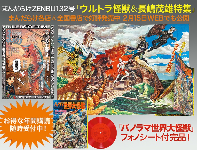 まんだらけZENBU最新132号は 「ウルトラ怪獣＆長嶋茂雄特集