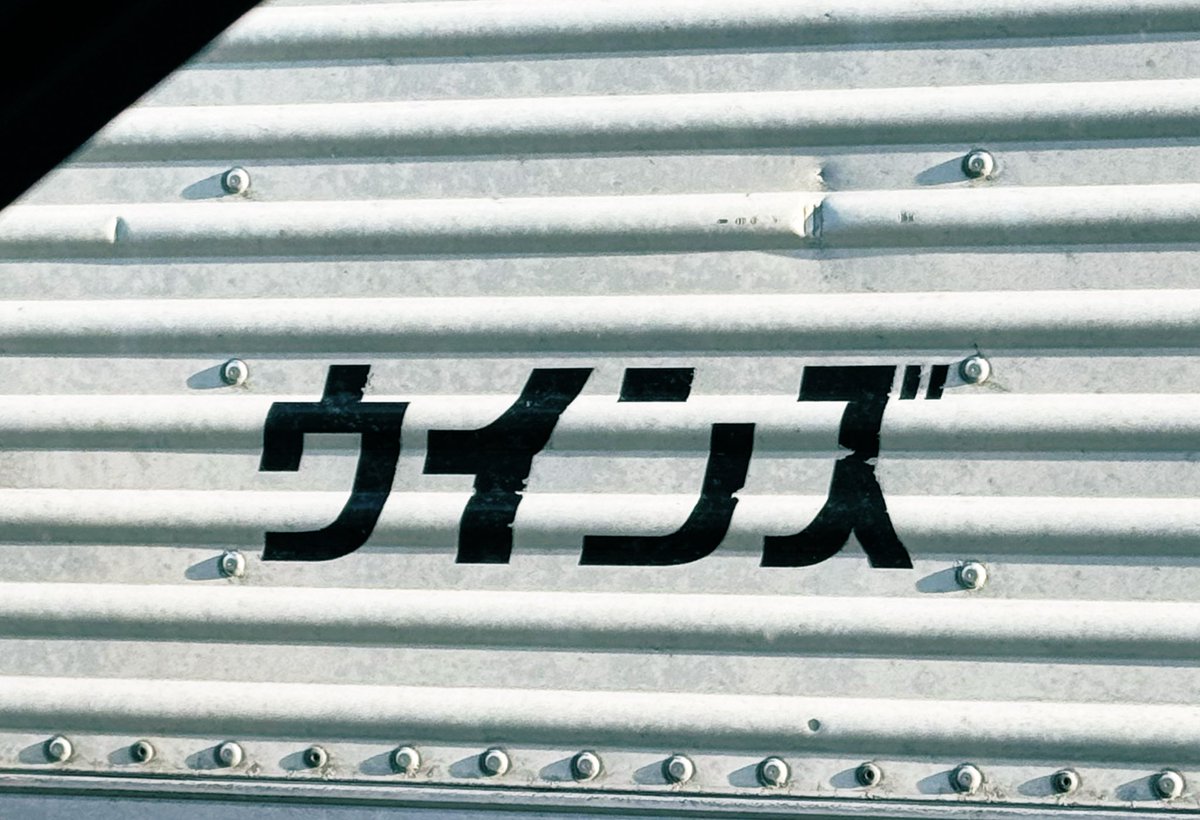 MWifamily's tweet photo. この前横を走ってるトラックがコレだった♡ https://t.co/Zda8Tts5av