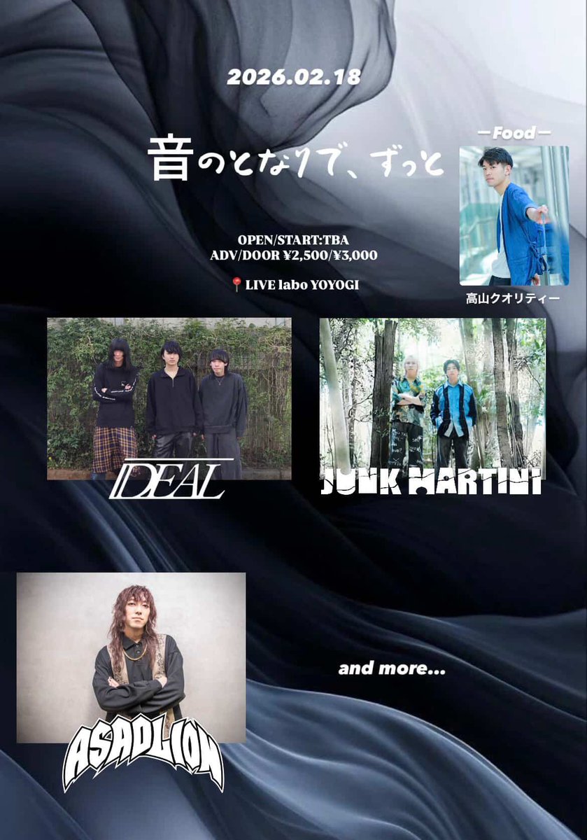【2月新規公演解禁🦁】
急遽1本追加！ワンマンまでラストスパート🔥
ご予約はHPかDMへ🎫
asadlion.com/contact

2/18(火)LIVE labo YOYOGI
開場/開演 TBA
前売¥2,500当日¥3,000

iDEAL
JUNK MARTINI
ASADLION
and more

Food：高山クオリティ

Support
Gt.イシバシショウマ
Ba.ばやし。
Dr.上原尚也