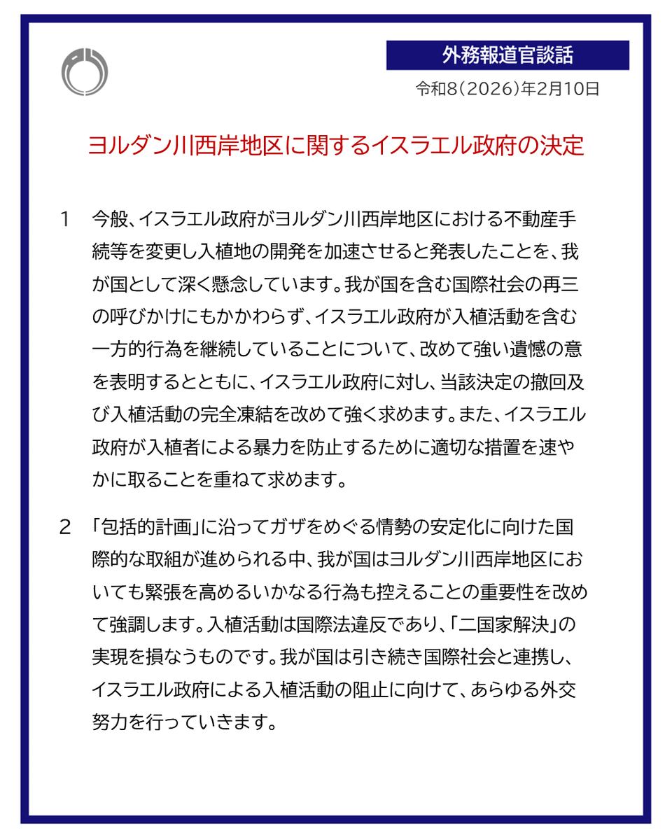 #ヨルダン 川西岸地区に関するイスラエル政府の決定について #外務報道官談話 を発出しました。  <a href="/PressSec_MofaJP/">北村 俊博　KITAMURA TOSHIHIRO</a>