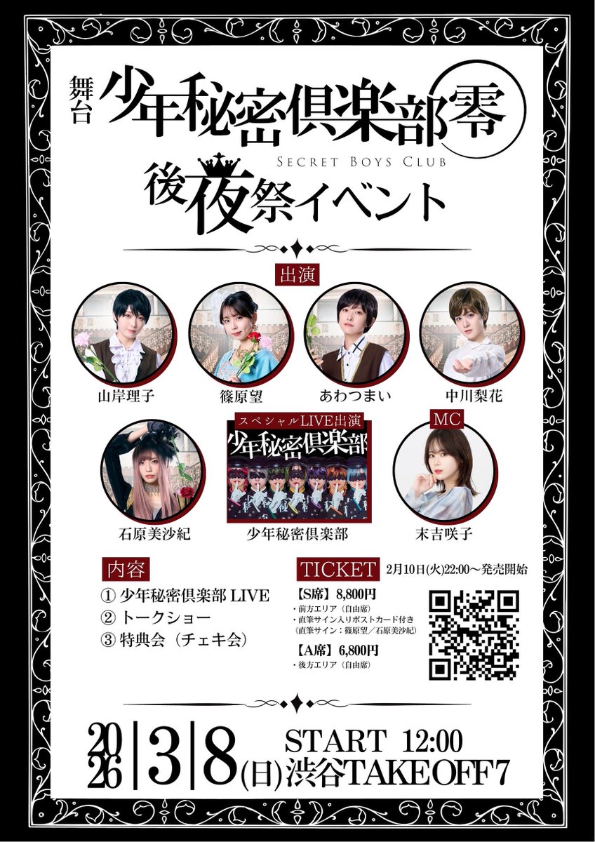 stage_shonen's tweet image. 舞台『少年秘密倶楽部』
＼＼ 後夜祭イベント／／
 ⭕️3月8日(日)12:00⭕️

🎫チケット発売🎫
2月10日(火)22:00〜
livepocket.jp/e/hmpnf

◆イベント詳細
ameblo.jp/stage-shonen/e…

👩‍🏫 出演
山岸理子
篠原望
あわつまい
中川梨花
石原美沙紀

🎤 MC
末吉咲子

🎶 LIVE出演
少年秘密倶楽部

#少ステ