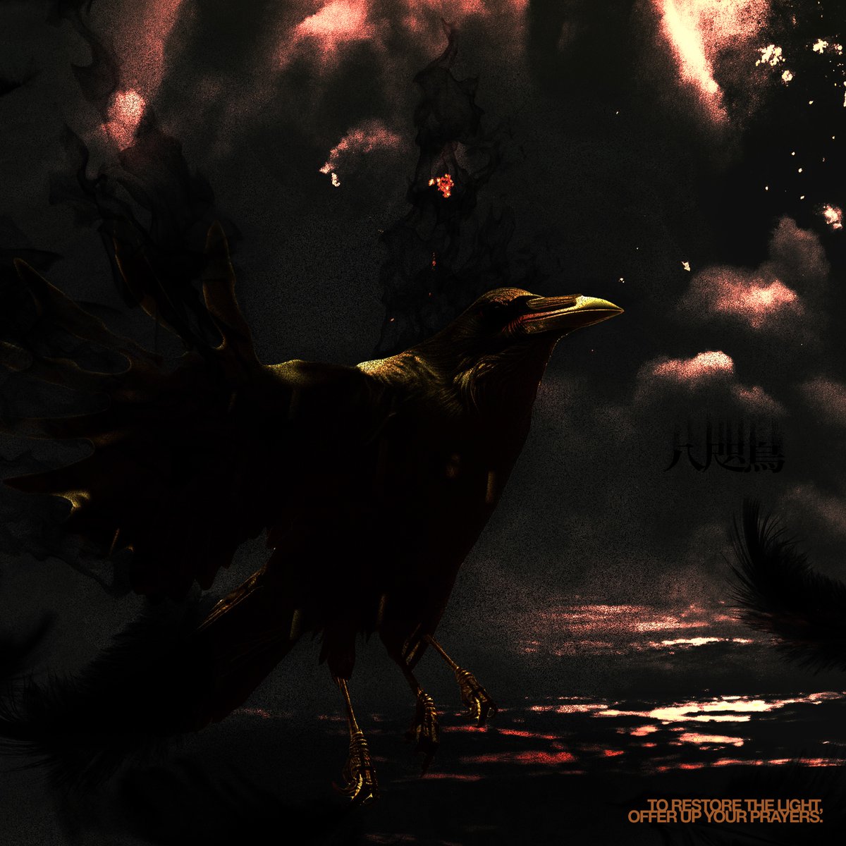 WORKS👁‍🗨】 鳴ル神（@NARUKAMI_JPN_） 「八咫烏」 作詞・作編曲を