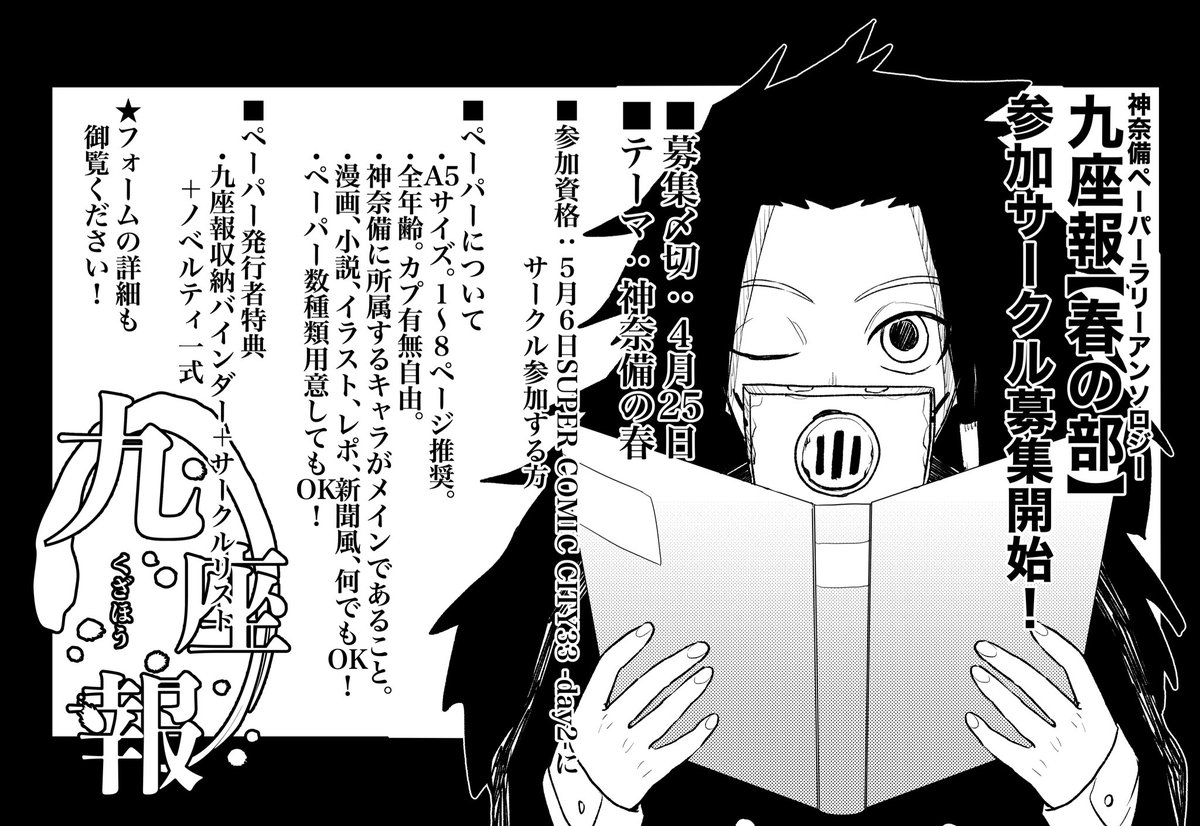 kmnbho's tweet image. 【：九座報🌸春の部🌸募集開始：】

5/6スパコミ剣戟で発行予定のkmnbペーパーラリーアンソロジー【九座報】春の部の募集を開始します！

詳細はフォームをご覧ください。
皆様のご参加をお待ちしております！

docs.google.com/forms/d/e/1FAI…