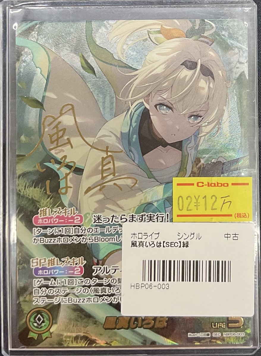ホロライブカードゲーム 販売情報】 風真いろは【SEC】入荷しており