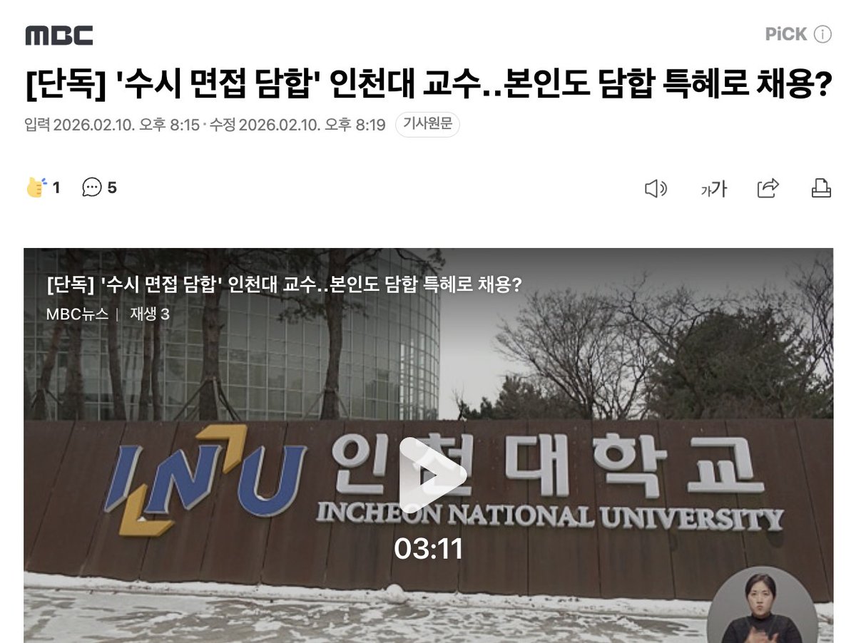 [단독] '수시 면접 담합' 인천대 교수‥본인도 담합 특혜로 채용?

인천대 도시공학과 수시전형에서 면접관인 교수들이 담합해 특정 학생을 합격시키려 했다는 의혹을 얼마 전 보도해 드렸는데요.

그런데 당시 이 담합을 주도했던 교수도 3년 전 인천대의 채용 면접에서 특혜를 받고 합격했다는