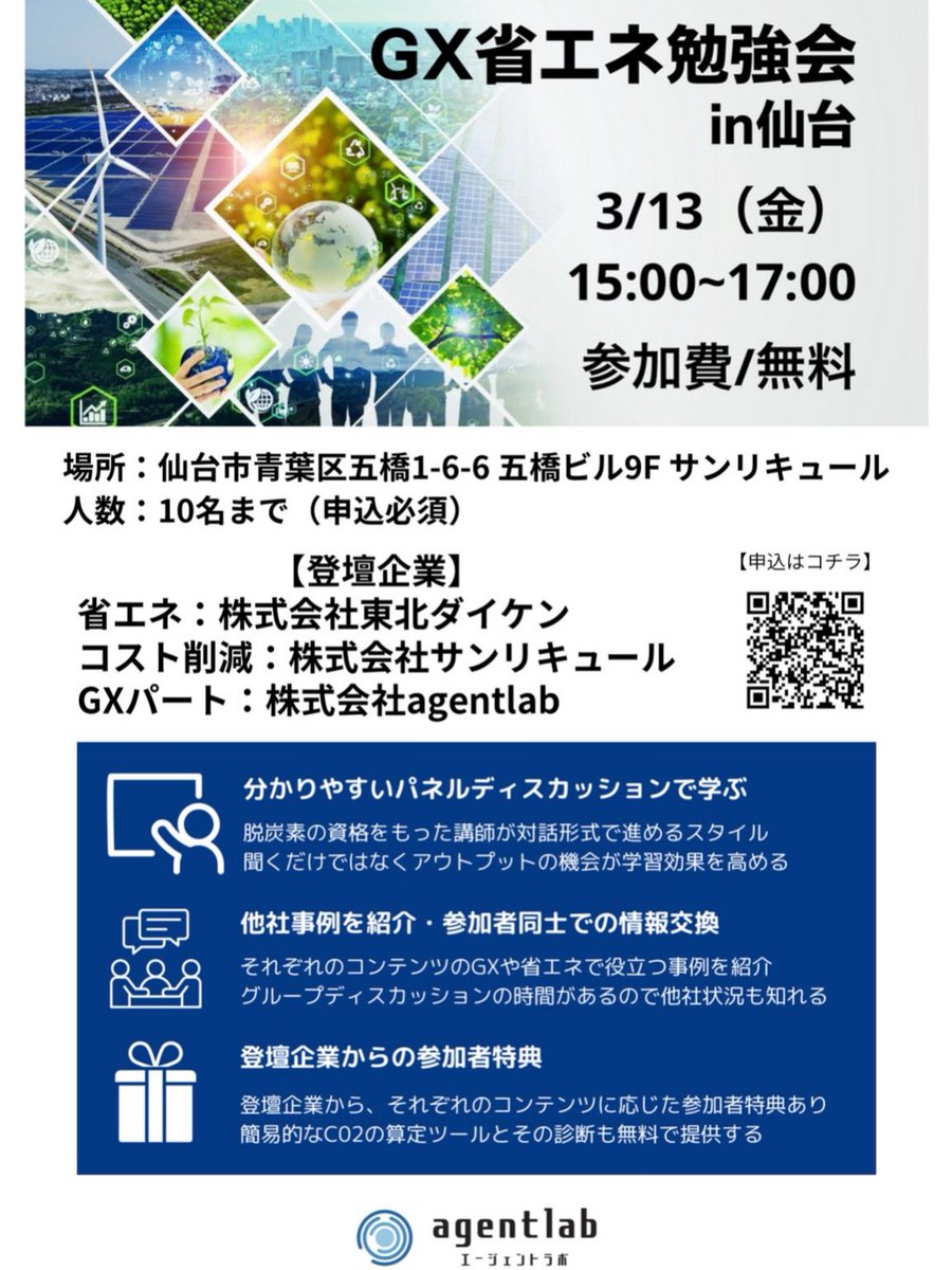 sunliqur's tweet photo. 【イベント開催📣】
GX・省エネをテーマに「GX省エネ勉強会 in 仙台」を開催します！

当日は、
東北ダイケン様
agentlab様
サンリキュール

の3社が登壇✨

GX、コスト削減など、「これから何を考えればいい？」が分かる実践的な内容です。
参加者特典あり🎁
詳細はチラシをご覧ください！
#GX #東北 https://t.co/MuptCFFxnG