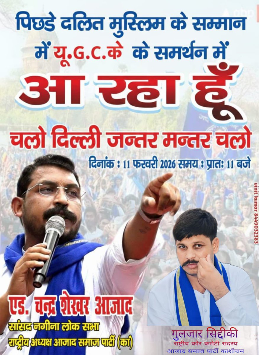 11 फरवरी2026 को दिल्ली के जंतर मंतर पर आ रहे है <a href="/BhimArmy_BEM/">भीम आर्मी भारत एकता मिशन</a> संस्थापक <a href="/AzadSamajParty/">Aazad Samaj Party - Kanshi Ram</a> के राष्ट्रीय अध्यक्ष माननीय लोकप्रिय सांसद नगीना लोकसभा चंद्रशेखर आज़ाद जी <a href="/BhimArmyChief/">Chandra Shekhar Aazad</a> 
#We_Support_UGC #चलो_दिल्ली_चलो_दिल्ली