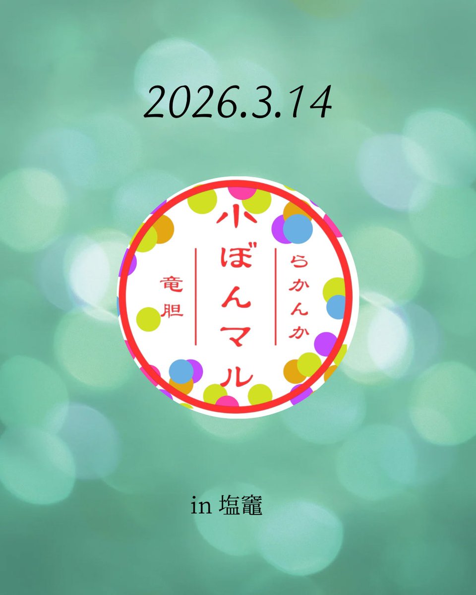 2026.3.14
小ぼんマル  in  塩竃

｢小ぼんマル｣
らかんかと竜胆がゲスト作家様を呼ばずに２人だけでまったり開催するイベント

今回は…？

続報をお待ちください♡

#小ぼんマル