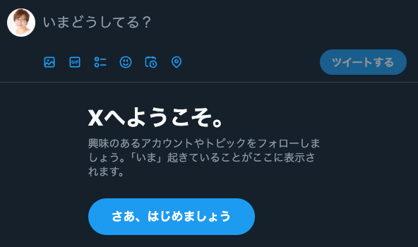 PCからX見たら、初めてアカウント作った人みたいになってて、フォロー