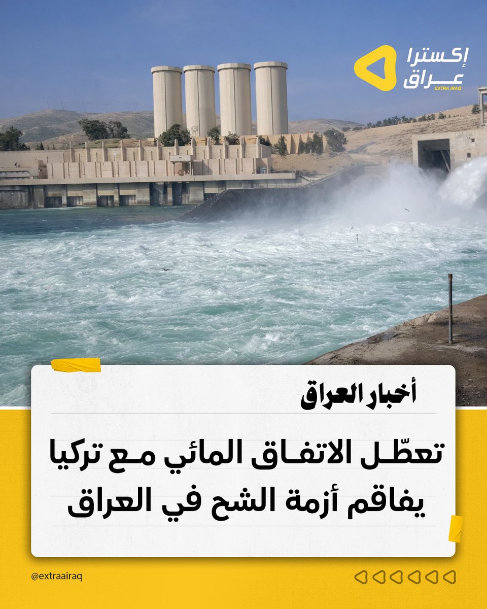 أقرت الحكومة العراقية بعدم تفعيل الاتفاق المائي مع تركيا بسبب دخولها مرحلة تصريف الأعمال وتعطّل آليات التمويل، في وقت يواجه فيه العراق واحدة من أسوأ أزمات الشح المائي منذ عقود.
وأدى التراجع في واردات دجلة والفرات إلى لجوء الحكومة لحلول ميدانية مؤقتة مثل سدود حصاد المياه، وسط