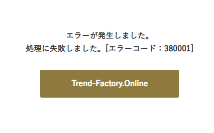 クレジットカード決済だとこのエラー表示が出て決済ができない