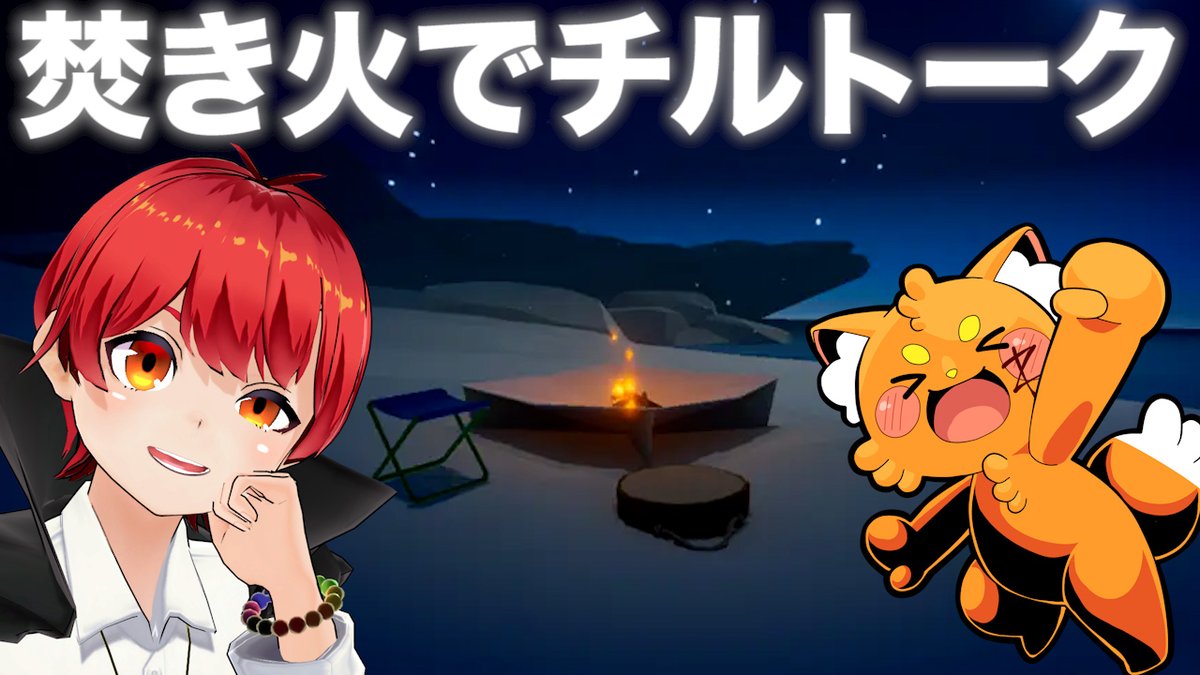 この後21時からズズさんと #ともズズ 定期配信！
またまた優秀なスタッフィーが選んでくれたゲームです！

#ともズズ オフイベ終わりは焚火でチルトークでもいかが？【赤髪のとも/ズズ】 youtube.com/live/PuP9SnLm4…