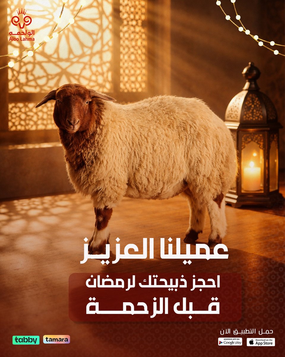 احجز الآن ذبيحة رمضان من الموقع أو التطبيق😍🌜
ذبيحة كاملة، أو نصف ذبيحة
نقطعها لك على كيفك
ونغلفها لك حسب رغبتك

ولا تشيل هم الدفع .. قسطها على 4 دفعات مع تابي أو تمارا💳

aloolahma.com/store
#لحم_بلدي 
#رمضان
 #لحوم
 #ألو_لحمه
  #الرياض