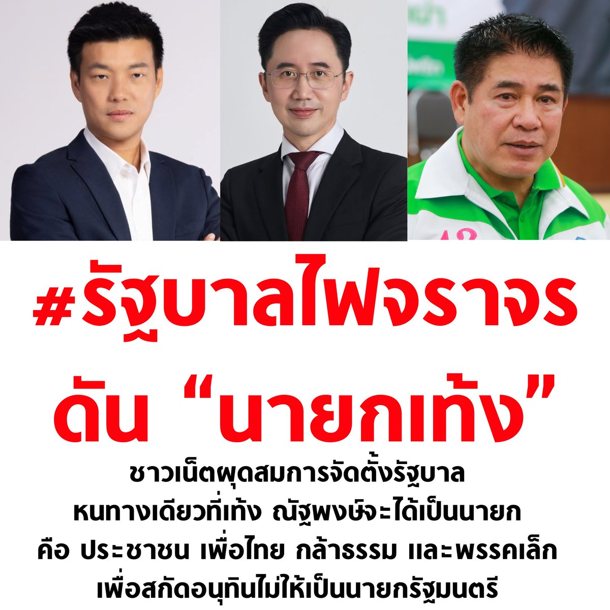 เออว่ะ นี่คือทางเดียวที่เท้งจะได้เป็นนายก พรรคส้มเป็นแกนนำจัดตั้งรัฐบาล แบบใหม่เกิน ใครคิดวะเนี่ย 55555 🔴🟠🟢

#เลือกตั้ง69 #เลือกตั้ง2569 #นับใหม่ทั้งประเทศ #ชลบุรีเขต1 #รัฐบาลไฟจราจร #เพื่อไทยฟังนะ